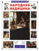 Обложка книги «Народная медицина» — Истомин Сергей Витальевич, ISBN 9785779313155