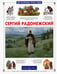 Обложка книги «Сергий Радонежский» — Китаева Людмила, ISBN 9785779312691