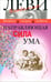 Обложка книги «Направляющая сила ума» — Леви Владимир Львович, ISBN 9785986973043