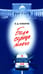 Обложка книги «Боль сердца моего» — Комаров Борис Дмитриевич, ISBN 9785235036307