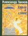 Обложка книги «Хвала и слава. Стихотворения» — Танков Александр Семенович, ISBN 9785945351233