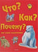 Обложка книги «Что?Как?Почему?Моя первая энциклопедия», ISBN 9785353026761
