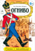 Обложка книги «Огниво» — Андерсен Ханс Кристиан, ISBN 9785993016566