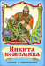 Обложка книги «Никита Кожемяка», ISBN 9785993016535