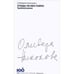 Обложка книги «Этюды об ибн Пайко.Тройной роман +с/о» — Николова О., ISBN 9785905626890