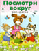 Обложка книги «Посмотри вокруг», ISBN 9785993016085