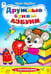 Обложка книги «Дружные буквы азбуки» — Парфенов Юрий, ISBN 9785993014692