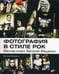 Обложка книги «Фотография в стиле рок. Мастер-класс Виталия Фещенко» — Фещенко Виталий, ISBN 9785977508759
