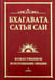 Обложка книги «Бхагавата Сатья Саи. Божественное воплощение любви. Книга 1» — Бхагаван Шри Сатья Саи Баба, ISBN 9785426000483