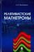 Обложка книги «Релятивистские магнетроны» — Винтизенко Игорь Игоревич, ISBN 9785922114295