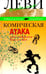 Обложка книги «Комическая атака. Как победить всех и себя. С рисунками, стихами и песнями автора» — Леви Владимир Львович, ISBN 9785986973111