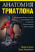 Обложка книги «Анатомия триатлона» — Клайон Марк, Джекобсон Трой, ISBN 9789851519701