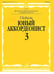 Обложка книги «Юный аккордеонист. Часть 3» — Бойцова Г., ISBN 9790706380650
