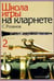 Обложка книги «Школа игры на кларнете. Часть 2» — Розанов С., ISBN 9790706359700