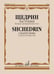 Обложка книги «Частушки. Концерт для фортепиано соло» — Щедрин Р., ISBN 9790660061381