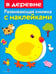Обложка книги «В деревне» — Маврина Лариса Викторовна, ISBN 9785995119319