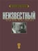 Обложка книги «Неизвестный Чайковский» — Вайдман П.Е., ISBN 9785972000524