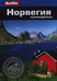 Обложка книги «Норвегия.Путеводитель» — Эспсотер А.М., ISBN 9785818318905