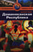 Обложка книги «Доминиканская Республика.Путеводитель» — Сиви Л., Гонсалес Р., ISBN 9785818319025