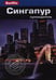 Обложка книги «Сингапур.Путеводитель» — Браун Дж., Бэкенхеймер М., ISBN 9785818318981