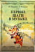 Обложка книги «Первые шаги в музыке. Методическое пособие. В 2 частях: Музыкальное воспитание. Ритмика» — Андреева М., Конорова Е., ISBN 9785714012525