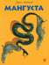 Обложка книги «Мангуста» — Житков Борис Степанович, ISBN 9785445306245