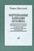 Обложка книги «Фортепианные вариации Бетховена. Особенности жанра и эволюция интерпретаторских концепций» — Шатский П., ISBN 9785714012587