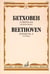 Обложка книги «Соната № 4: Для фортепиано» — Бетховен Л., ISBN 9785714005541