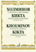 Обложка книги «Сонатина ("Весенняя"): В. Кикта: Полесская сонатина: Для фортепиано» — Холминов А., ISBN 9785714003738