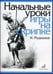 Обложка книги «Начальные уроки игры на скрипке» — Родионов К., ISBN 9790706359946