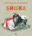 Обложка книги «Бишка» — Ушинский Константин Дмитриевич, ISBN 9785445306191