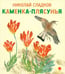 Обложка книги «Каменка-плясунья» — Сладков Николай Иванович, ISBN 9785445306221