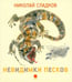 Обложка книги «Невидимки песков» — Сладков Николай Иванович, ISBN 9785445306207
