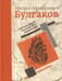 Обложка книги «Собачье сердце. Роковые яйца. Дьяволиада. Подарочное издание / Булгаков М.» — М.А. Булгаков, ISBN 9785968002204