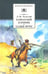 Обложка книги «Кавказский пленник. Хаджи-Мурат» — Толстой Лев Николаевич, ISBN 5080040750
