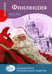 Обложка книги «Финляндия (+ карта)» — Эрве-Базен Клод, ISBN 9785444415061