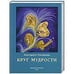 Обложка книги «Круг мудрости» — Тоненкова М.М., ISBN 9785902933977