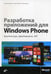 Обложка книги «Разработка приложений для Windows Phone. Архитектура, фреймворки, API. Руководство» — Гецманн Патрик, Хакфорт Симон, Новак Петер, ISBN 9785977508551