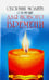 Обложка книги «Сборник молитв о помощи для Нового времени», ISBN 9785413012871