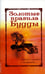 Обложка книги «Золотые правила Будды. Мудрость в заповедях и наставлениях», ISBN 9785000537312