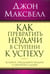 Обложка книги «Как превратить неудачи в ступени к успеху» — Максвелл Джон, ISBN 9789851519244