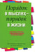 Обложка книги «Порядок в мыслях - порядок в жизни» — Мур Маргарет, Хэммернесс Пол, Хэнк Джон, ISBN 9789851518872