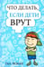 Обложка книги «Что делать, если дети врут» — Экман Пол, ISBN 9789851519916