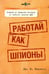 Обложка книги «Работай как шпионы» — Карлсон Дж. К., ISBN 9789851519695