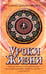 Обложка книги «Уроки жизни» — Шереметева Галина Борисовна, ISBN 9785000533024