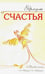 Обложка книги «Формулы счастья» — Медведев Александр Николаевич, Медведева Ирина Борисовна, ISBN 9785000530405