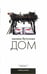 Обложка книги «Дом» — Бутузова Оксана Геннадьевна, ISBN 9785367005219