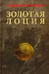 Обложка книги «Золотая лоция» — Демидов Андрей, ISBN 9785988621577