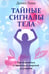 Обложка книги «Тайные сигналы тела» — Линн Дениз, ISBN 9789851520073