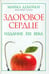 Обложка книги «Здоровое сердце. Издание XXI века» — Дебейки Майкл Эллис, Готто-младший Антонио М., ISBN 9789851519930